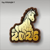 Магнит ГОД ЛОШАДИ 07